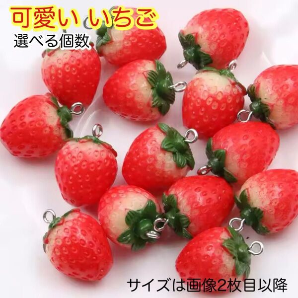 いちごチャーム 20個 真っ赤な いちご 立体 3D デコパーツ キーホルダー 選べる個数 お得!
