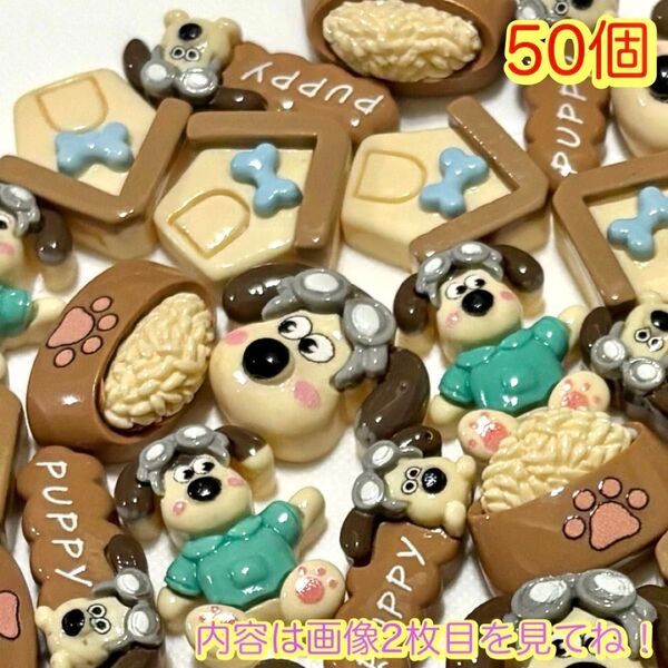 可愛い わんちゃん 50個 デコパーツ カボション 犬好きに デコパーツ大量 まとめて