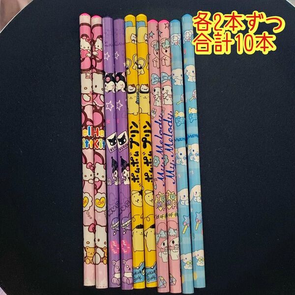 消しゴム付き! 最安値 鉛筆 筆記用具 各2本×5種類 合計10本 サンリオ 小学 知育