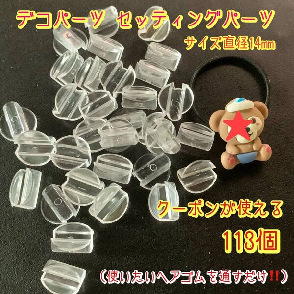 数量変更可! ヘアゴム パーツ 113個 デコパーツ セッティングパーツ ボタン足 土台 台座 デコパーツ貼り付け クーポン可能