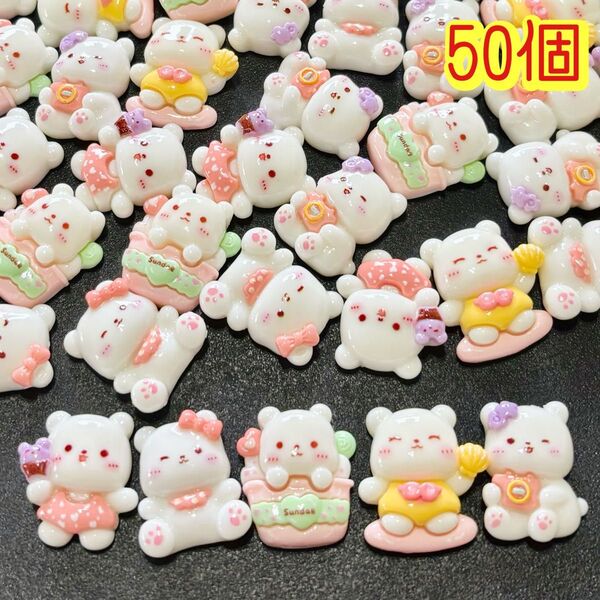 可愛い クマちゃん 動物 50個 アニマル デコパーツ カボション プラパーツ くま