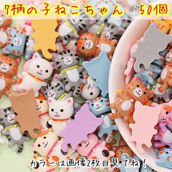 可愛い 色んなねこちゃん 猫 動物 50個 アニマル デコパーツ カボション プラパーツ ニャンちゃん