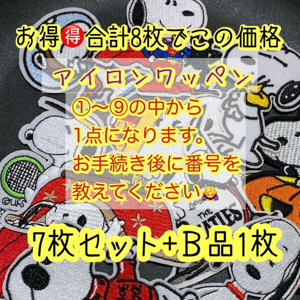 超お得! 選べる おまけ付き! 7枚+B品1枚 合計8枚 アイロン ワッペン モチーフ スヌーピー 刺繍ワッペン モチーフ