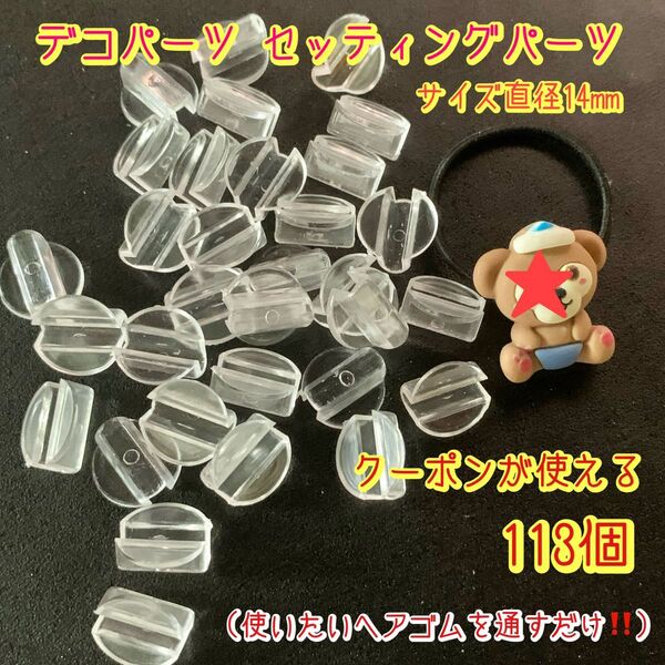 数量変更可! ヘアゴム パーツ 113個 デコパーツ セッティングパーツ ボタン足 土台 台座 デコパーツ貼り付け クーポン可能