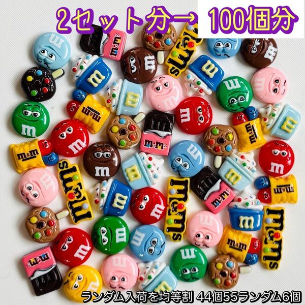お得! mチョコ いろいろ! デコパーツ 100個 カボション カラフルチョコ 数量変更可 デコパーツ大量