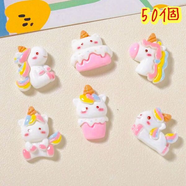 可愛い デコパーツ 50個 ユニコーン カボション プラパーツ デコパーツ大量 フェミニン 100個は尚お得!