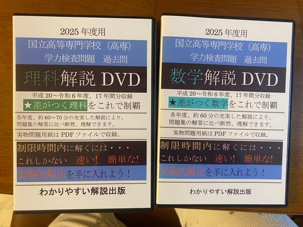 高専入試過去問 数学解説 DVD & 理科解説 DVD 2025年度用
