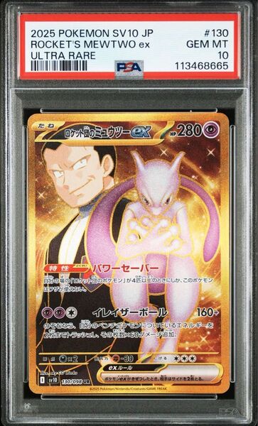 ロケット団のミュウツーex UR PSA10