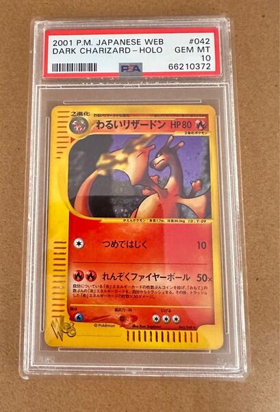 わるいリザードン ★ ポケモンカード★web 042/048 PSA10 最安値