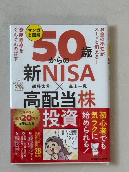 50からの新NISA 高配当株投資
