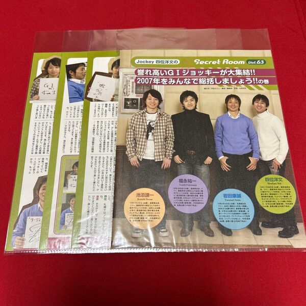 競馬雑誌サラブレ 切り抜き Jocky四位洋文のシークレットルームvol.63 岩田&福永&池添騎手 年代物 美品