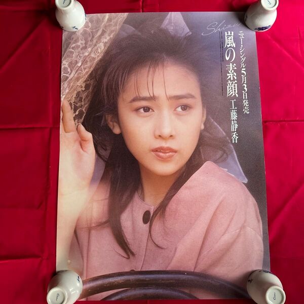 24時間以内に発送可 工藤静香 嵐の素顔 ポニーキャニオン 販促用 B2ポスター 希少品 レア 年代物 アイドル コレクション品