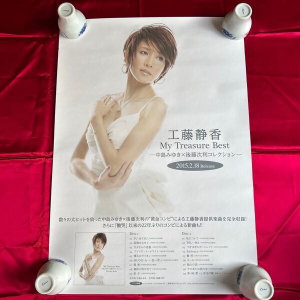24時間以内に発送 工藤静香 My Treasure Best 販促用 B2ポスター 希少品 レア 年代物 美品 コレクション