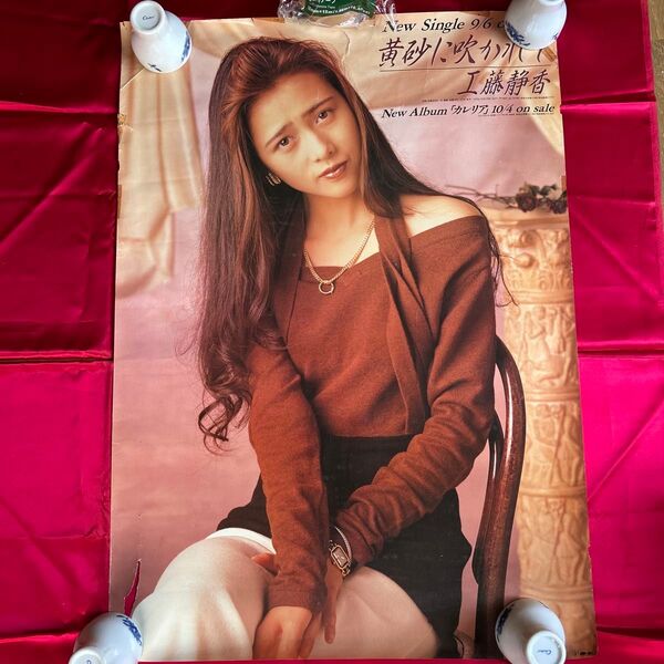 24時間以内に発送 工藤静香 黄砂に吹かれて 販促用 A1ポスター 希少品 レア 年代物 コレクション