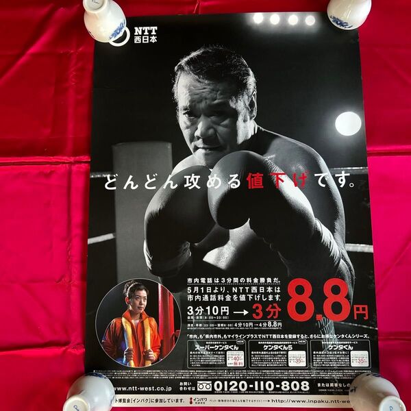 24時間以内に発送 西田敏行 NTT西日本 告知用 非売品 B2ポスター 希少品 レア 年代物 美品 コレクション