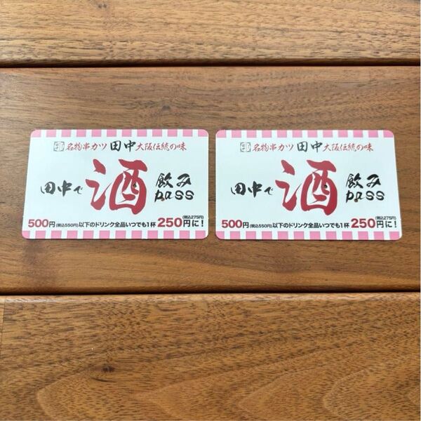 串カツ田中 飲みパス