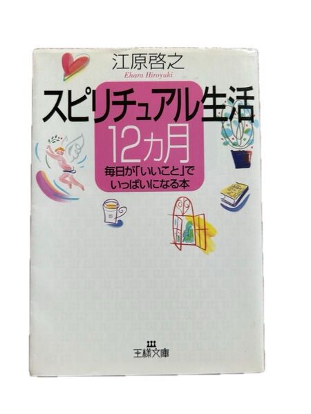スピリチュアル生活12ヶ月 毎日が「いいこと」でいっぱいになる本 江原啓之