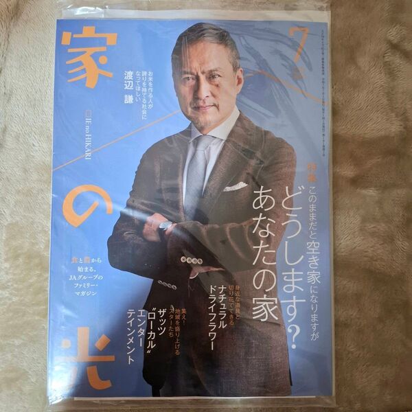 「家の光」2025年7月号 渡辺謙さん 表紙 新品 未開封 別冊付録付き!