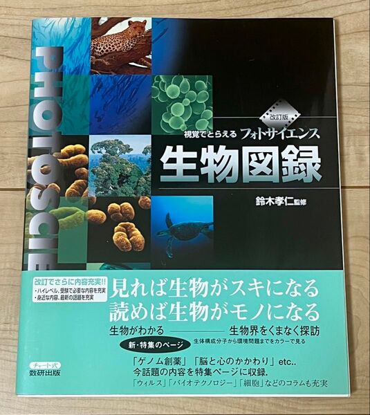 視覚でとらえる フォトサイエンス 生物図録 フルカラー 教科書 大学受験 参考書 本 理数系