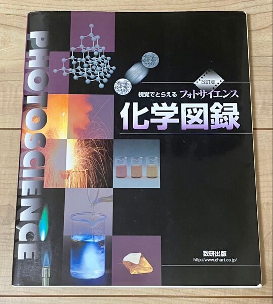 視覚でとらえる フォトサイエンス 化学図録 フルカラー 教科書 大学受験 参考書 本 理数系