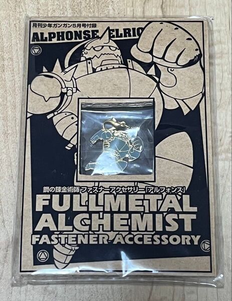 新品 鋼の錬金術 ファスナー アクセサリー アルフォンス 月刊少年 ガンガン 付録 キーホルダー 公式 原作 グッズ