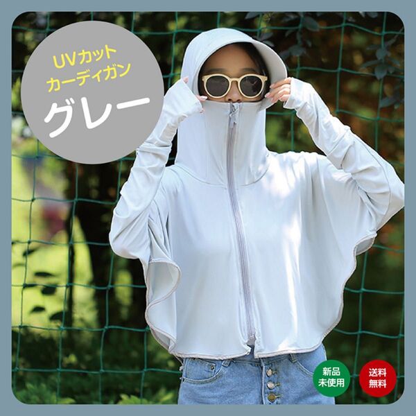 グレー UVカット カーディガン 紫外線対策 ラッシュガード 日焼け対策 UVカットパーカー レディース 夏