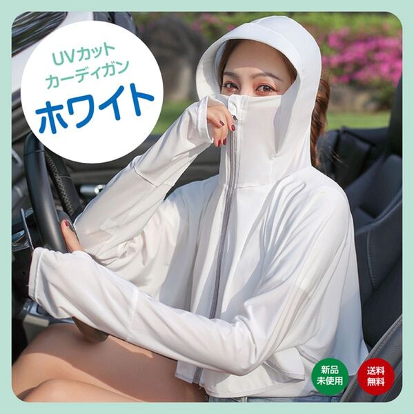 ホワイト 白 UVカット カーディガン 紫外線対策 ラッシュガード 日焼け対策 UVカットパーカー レディース 夏