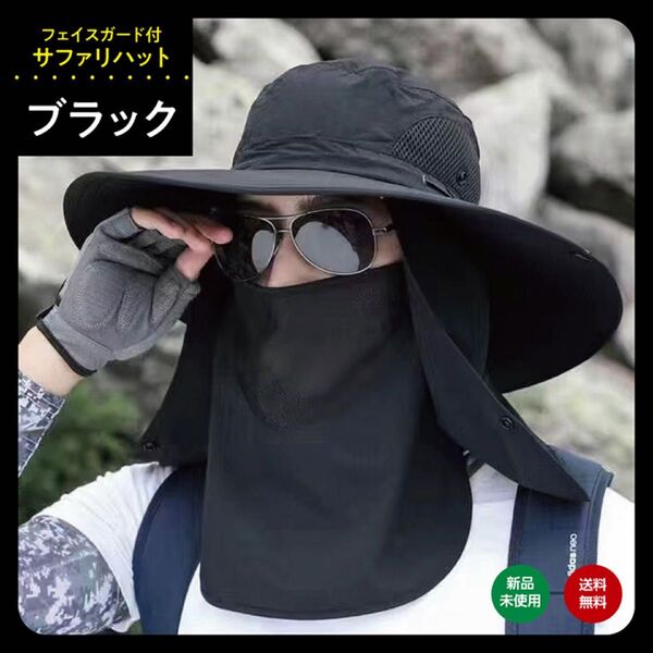 ブラック 黒 サファリハット 帽子 UVカット アウトドア フェイスカバー メッシュ 防水 男女兼用 吸湿速乾 メンズ レディース