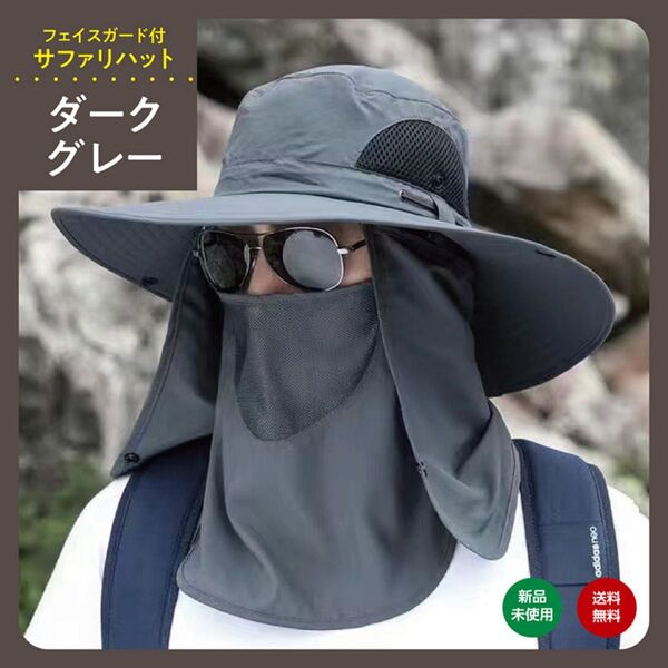 ダークグレー サファリハット 帽子 UVカット アウトドア フェイスカバー メッシュ 防水 男女兼用 吸湿速乾 メンズ レディース