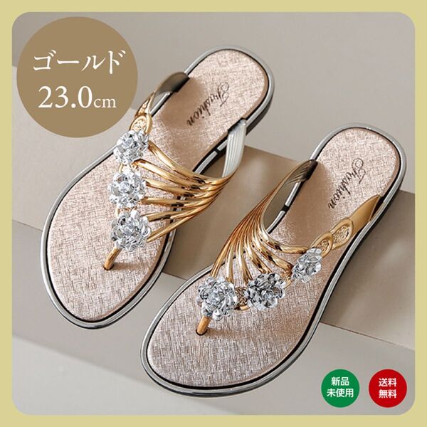 23cm ゴールド レディース サンダル ビジュー ビーチサンダル ペタンコサンダル フラット 金 海 プール 靴 シューズ