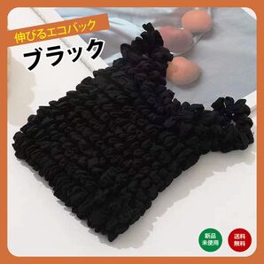 ブラック 黒 伸びるエコバッグ 畳まない くしゅくしゅ コンビニ エコバック 折りたたみ レディース メンズ