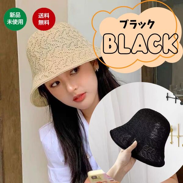 ブラック 黒 バケットハット バケハ 麦わら帽子 レディース 夏 レース編み オシャレ