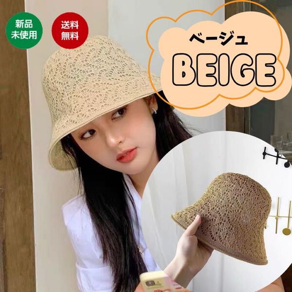 ベージュ バケットハット バケハ 麦わら帽子 レディース 夏 レース編み オシャレ