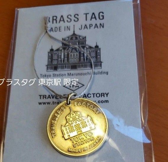 【新品未開封】トラベラーズファクトリー ブラスタグ 東京駅 限定 トラベラーズノート