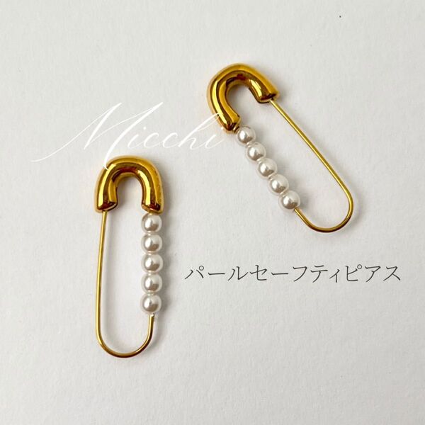安全ピンピアス パールピアス ゴールド セーフティピアス レディース