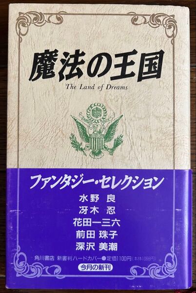 魔法の王国 ファンタジー小説短編集 水野良 冴木忍 花田一三六 前田珠子 深沢美潮 ロードス島戦記外伝