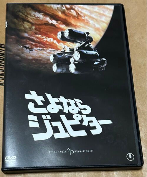 DVD さよならジュピター 音楽:羽田健太郎 模型デザイン:宮武一貴(スタジオぬえ) SF特撮映画