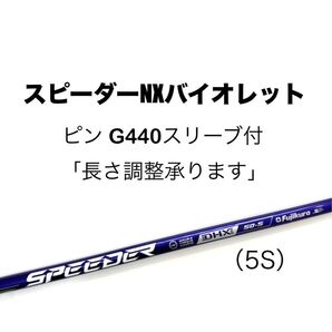 【新品】スピーダーNXバイオレット(5S)日本正規品 ピン G440シリーズ スリーブ付シャフト ドライバー用
