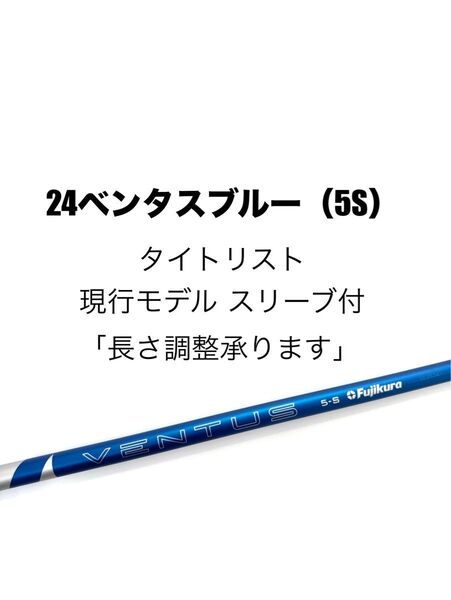 【新品】24ベンタスブルー(5S)日本正規品 タイトリスト GTシリーズ スリーブ付シャフト ドライバー用