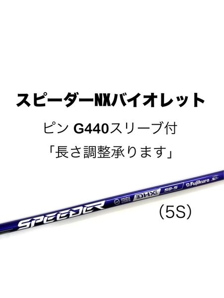 【新品】スピーダーNXバイオレット(5S)日本正規品 ピン G440シリーズ スリーブ付シャフト ドライバー用