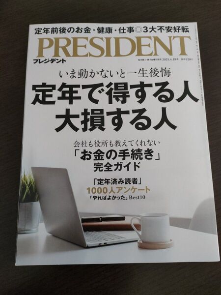 プレジデント 2025年4月18日号 (プレジデント社)