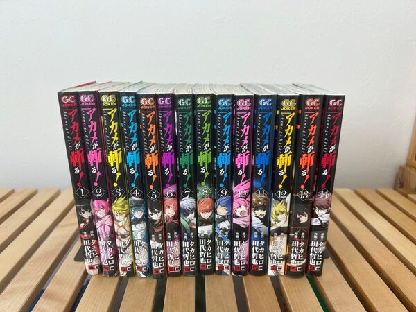 漫画 アカメが斬る! 1〜14巻 コミック
