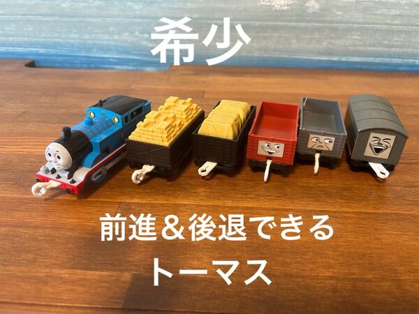 《バック&ゴートーマス》 貨車セット プラレール 車両067 USED