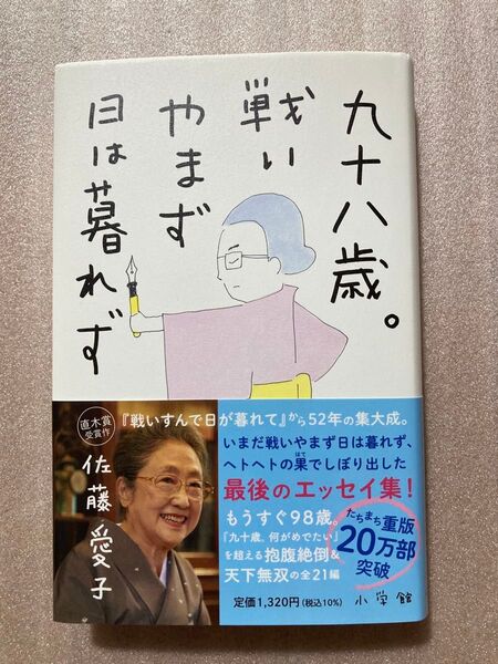 九十八歳。戦いやまず日は暮れず 佐藤愛子/著