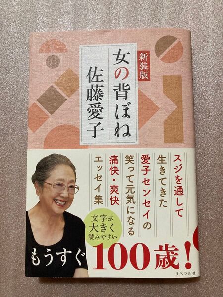 女の背ぼね 佐藤愛子 エッセイ集