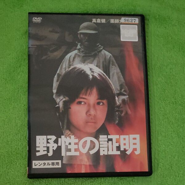野性の証明 DVD レンタルアップ品 ケース新品 角川映画 薬師丸ひろ子 高倉健