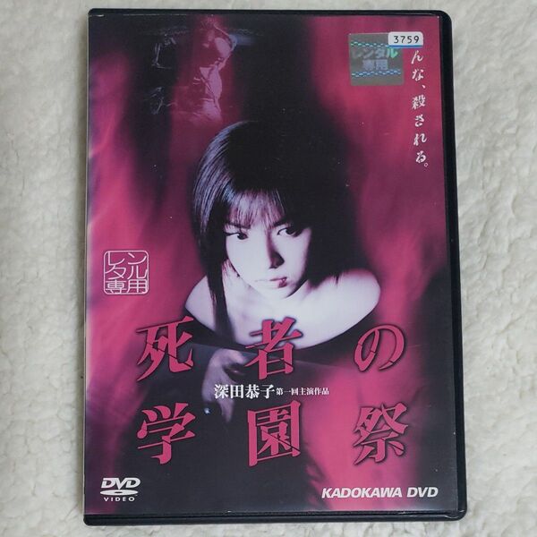 死者の学園祭 DVD レンタルアップ品 ケース交換 深田恭子