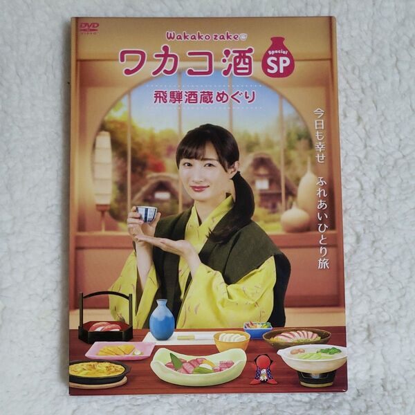 ワカコ酒 SP 飛騨酒蔵めぐり DVD セル版 武田梨奈