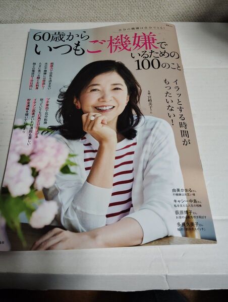 60歳からいつもご機嫌でいるための100のこと