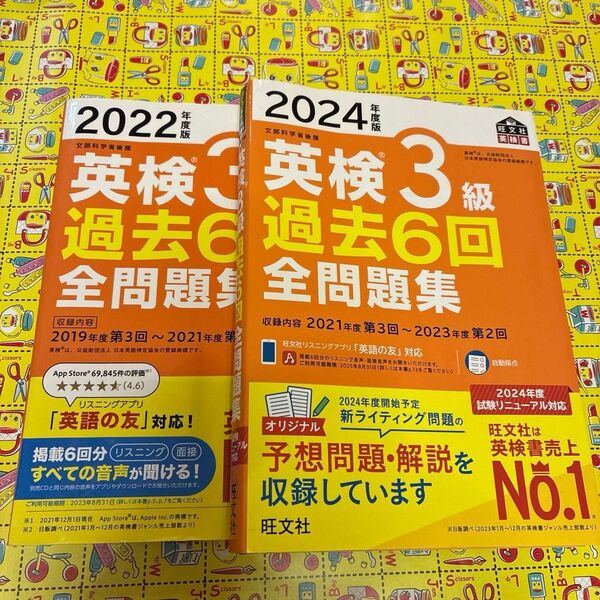 2024年度版 英検3級 過去6回全問題集 【音声アプリダウンロード付き】 (旺文社英検書) 2冊セット